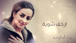 Zina Daoudia  Rkhaf Chwiya Official Audio  زينة الداودية  ارخف شوية [upl. by Eetnuahs]