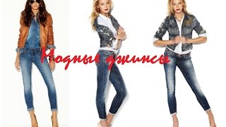 Модные женские джинсы осеньзима 20162017  Women jeans [upl. by Handy869]