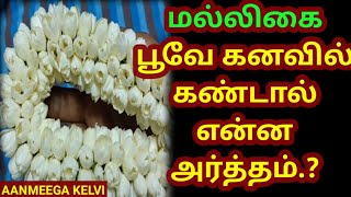 மல்லிகைப் பூவை கனவில் கண்டால்  malligai poo kanavil vanthal enna palan  kanavu palangal in tamil [upl. by Yessak]