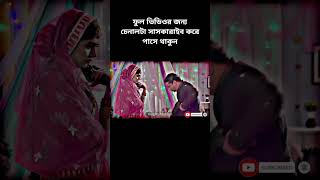 বাংলা নাটক সটস ভিডিওভাইরাল সটসনাটক৩tending ssgaming999 [upl. by Kendell207]