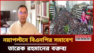 নয়াপল্টনে বিএনপির সমাবেশে প্রধান অতিথি তারেক রহমান এর বক্তব্য  Tarique Rahman  BNP  Bangla Voice [upl. by Vowel]