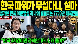 해외감동사연quot한국 영상 태국 최고 시청률 갱신 중quot 한국 영상 하나에 덜덜떠는 7700만 태국인 [upl. by Aneliram]