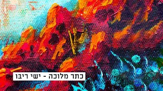 ישי ריבו  כתר מלוכה  Ishay Ribo  Keter Melukha [upl. by Solly]