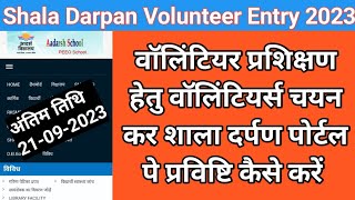 Shala Darpan Volunteer Ki Suchna Kaise Bhare [upl. by Erna]