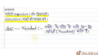 गर्तदंती thocodont  और \द्विबारदंती diphyodont शब्दोंकी व्याख्याकरें ।  11  पाचन एवं अवश [upl. by Elleinod]