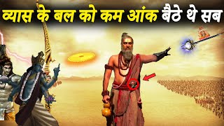 वेद व्यास कितने शक्तिशाली थे  महर्षि वेद व्यास की कहानी  How Powerful Was Vyas  Ved Vyasa Story [upl. by Arytal]