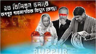 Why 13 Billion Dollar Ruppur nuclear power plant । Paromanobik Biddut Kendro । Latest Updates [upl. by Stevenson]