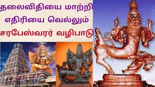 சரபேஸ்வரர் வழிபாடு தலைவிதியை மாற்றும் எதிரியை வெல்லும்  Sarabeswarar worship change to life [upl. by Ynafets]