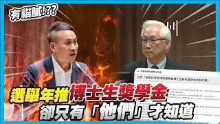 【國會質詢】有貓膩 選舉年推博士生獎學金，卻只有「他們」才知道 [upl. by Barthelemy]