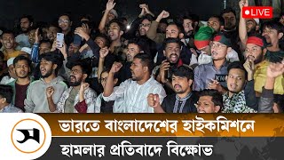 ভারতে বাংলাদেশের হাইকমিশনে হা ম লা র প্রতিবাদে বি ক্ষো ভ। রাজু ভাস্কর্য থেকে সরাসরি [upl. by Rosemary]