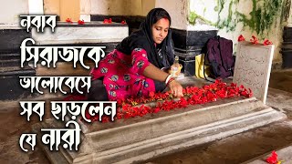 নবাব সিরাজের স্ত্রী লুৎফুন্নেসা কি ফিরে এসেছেন পুনর্জন্ম নিয়ে  Grave of Siraj  Murshidabad [upl. by Ovid]