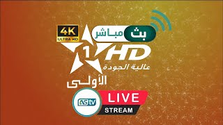 Al Aoula HD Livestream 2424  البث المباشر للقناة الأولى المغربية 2424 🔴 [upl. by Won]