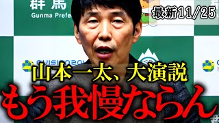 【山本一太】全員納得！マスコミ・百条委員会・兵庫県議・斎藤知事についてド正論をブチかます！【兵庫県知事選 奥谷委員長】 [upl. by Nylekoorb]