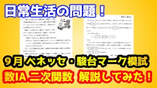 【模試 数ⅠAの解説】二次関数！走行距離と時間の日常生活の問題！９月第1回ベネッセ・駿台マーク模試 [upl. by Eibmab]