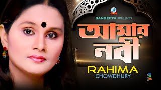 Amar Nobi  আমার নবী  Rahima Chowdhury  ভান্ডারী গান  Sangeeta [upl. by Bender]