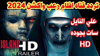 تردد قناه افلام رعب واكشن 2024 علي النايل سات بجوده HD  تردد قناة توب موفيز تردد قناة Scare TV [upl. by Chavaree]