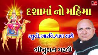 દ્શામા નો મહિમા Bhikhudan Gadhvi Stuti Aarti Thad Dasama Ni Vaarta [upl. by Simson]