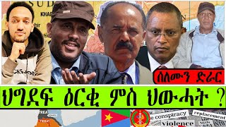 ህግደፍ ዕርቂ ምስ ህውሓት [upl. by Enomad]