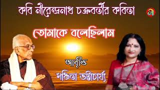 বাংলা কবিতা ll তোমাকে বলেছিলাম ll নীরেন্দ্রনাথ চক্রবর্তী ll সঞ্চিতা ভট্টাচার্য্য আবৃত্তি [upl. by Yenitirb]