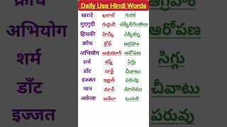 Learn Telugu to HindiSpoken HindiTelugu words meaning in hindiతెలుగు పదాలు హిందీలో shorts 35 [upl. by Giraldo860]