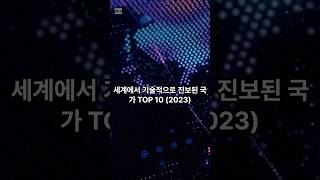 세계에서 가장 기술적으로 진보된 국가 TOP 10 2023 [upl. by Eoj]