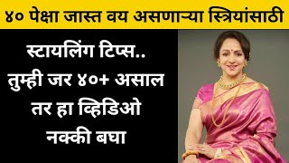 ४० पेक्षा जास्त वयाच्या स्त्रियांसाठी फॅशन टिप्स  styling tips for 40 age womens [upl. by Laresa]