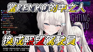 【Ren精華】歌：看好了REN，我只示範一次怎麼駕駛RENKO【Ft熙歌】 [upl. by Ak]