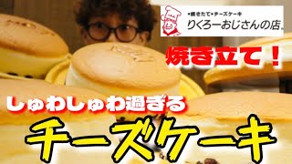 【大食い】焼き立てチーズケーキ【りくろーおじさんの店】しゅわしゅわ過ぎるチーズケーキ！5個くらいすぐ喰べちゃう！ [upl. by Nohtahoj297]