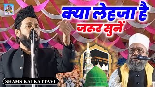 Shams Kalkattavi Ki Naat  Halchal Siwani Shams Kalkattavi Milki Purnia Jalsa 2024 [upl. by Boor]