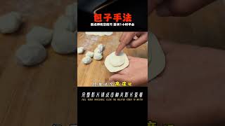 新手易學的3種包子手法，面點師教你技巧，最快1小時學會 美食 做飯 中餐 家常菜 菜譜 [upl. by Ahsimat]