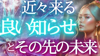 【お知らせ】良い知らせ＆その後の未来全容まで予知！💎見た時がタイミング★もしかして視られてる！？💎個人鑑定級・タロット霊視予知リーディング✨🌎️オラクル仕事運 金運 対人運 恋愛🔮ふなチャンネル 風菜 [upl. by Anaicul]