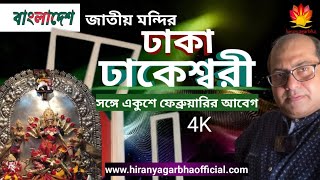 Dhaka Dhakeshwari Temple Bangladesh Biggest Hindu Temple ঢাকা ঢাকেশ্বরী মন্দির National Temple [upl. by Ylrae]