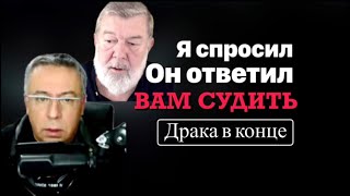 Я спросил Он ответил Вам судить Драка в конце [upl. by Licastro488]