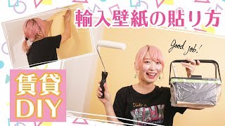 【DIY】賃貸でも可愛く！貼って剥がせる輸入壁紙の貼り方♪ [upl. by Notlrahc]