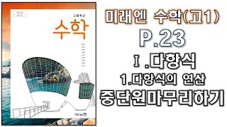 고1 수학 미래엔 교과서 수학11다항식의 연산중단원마무리하기 P23문제풀이  한스수학 ep1 [upl. by Marielle]