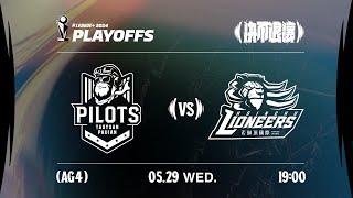 【LIVE GAME】桃園璞園領航猿 VS 新竹御頂攻城獅｜240529｜1900｜PLG PLAYOFFS AG4 [upl. by Busby]