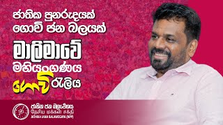 ජාතික පුනරුදයක් ගොවි ජන බලයක්  මාලිමාවේ මහියංගණය ගොවි රැලිය  NPP Srilanka  AKD  20240725 [upl. by Monetta885]