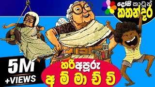 Kids Story in Sinhala HARI APURU AMMACHCHI Sinhala Childrens Cartoon  Dosi Kathandara [upl. by Arammat]