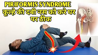 PIRIFORMIS SYNDROME STRETCHES amp EXERCISES PIRIFORMIS SYNDROME TREATMENT AT HOMEPiriformis syndrom [upl. by Maltz380]