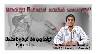 නිවැරැදි ව විරේකයක් කරන්නේ කොහොම ද How do you do purgation correctly [upl. by Kred35]