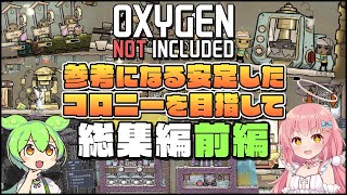 【Oxygen Not Included】初心者向けゆっくり解説！参考になる安定したコロニーを目指して 総集編前編【ゆっくり実況】 [upl. by Gigi]