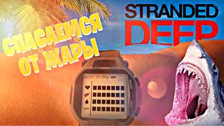 СПАСАЕМСЯ ОТ ЖАРЫ STRANDED DEEP УБИЛ АКУЛУ 1 [upl. by Gambrill]