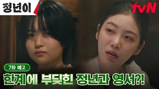 7화 예고 full 하늘이 내린 목소리 김태리에 울분을 토하는 신예은💦 정년이 EP7 [upl. by Koss]