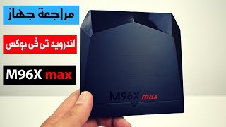 M96 MAX S905X 2G RAM 16GB مراجعة جهاز تى فى بوكس [upl. by Maitund]