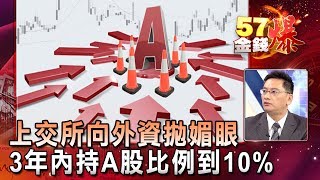 上交所向外資拋媚眼 3年內持A股比例到10  老王《５７金錢爆精選》20180321 [upl. by Simone]