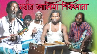 নবীর কালিমা শিকলনা  Nobir Kalima Shiklana  Bangla Murshidi Bicched gaan  Bangla fakiri gaan [upl. by Lindahl]