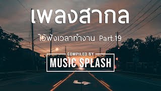 เพลงสากล ไว้ฟังเวลาทำงาน Part 19 HD [upl. by Eceinal]