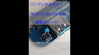 特定のＰＣ ＵＳＢ３．０で認識しないＨＤＤケースを認識するようにする【電子工作、ハンダ付け、ＤＩＹ】 [upl. by Kaiulani]