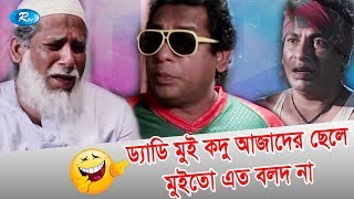 ড্যাডি মুই কদু আজাদের ছেলে মুইতো এত বলদ না  Jomoj 5  Mosharraf Karim  Rtv Drama Funny Clips [upl. by Welton337]