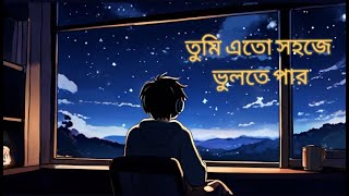 তুমি এত সহজে ভুলতে পারো  Tumi Eto Sohoje Vulte Paro  Obosthan  Bangla Song  LOFI STUDIO [upl. by Anihs]